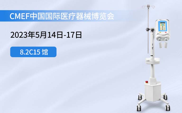 安特医疗亮相2023年5月CMEF中国国际医疗器械博览会