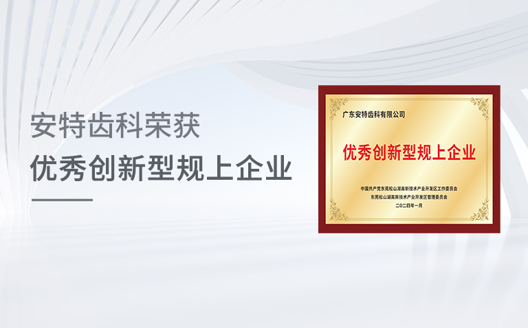安特齿科荣获“优秀创新型规上企业”殊荣