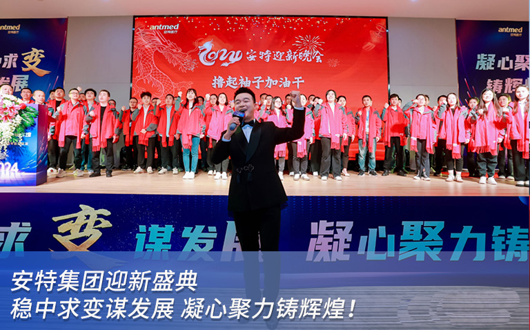 安特集团迎新盛典：稳中求变谋发展 凝心聚力铸辉煌！