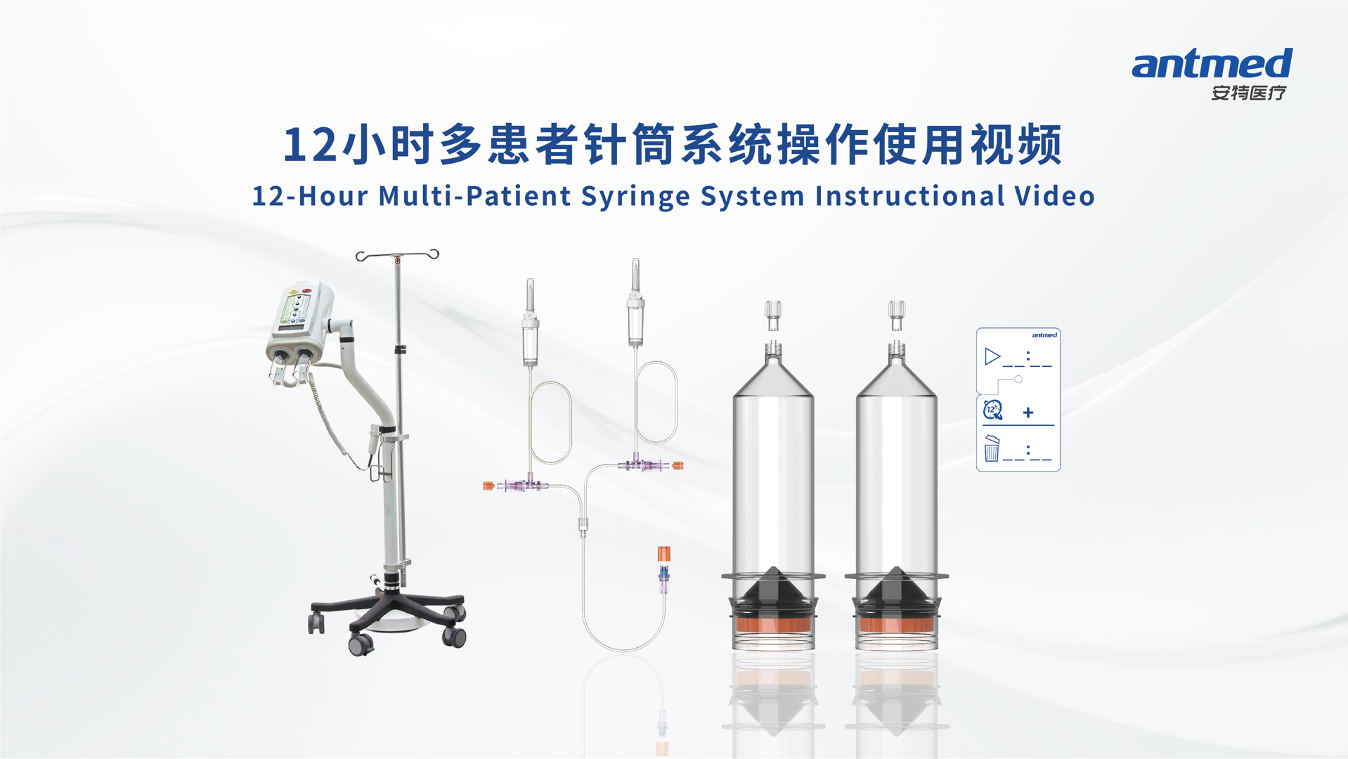 安特医疗12小时管路视频-适配Bayer机器