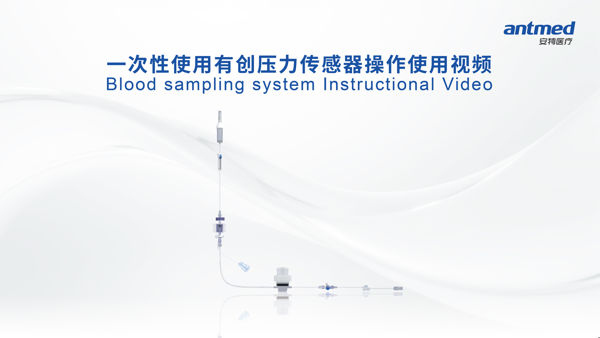 一次性使用有创压力传感器操作使用