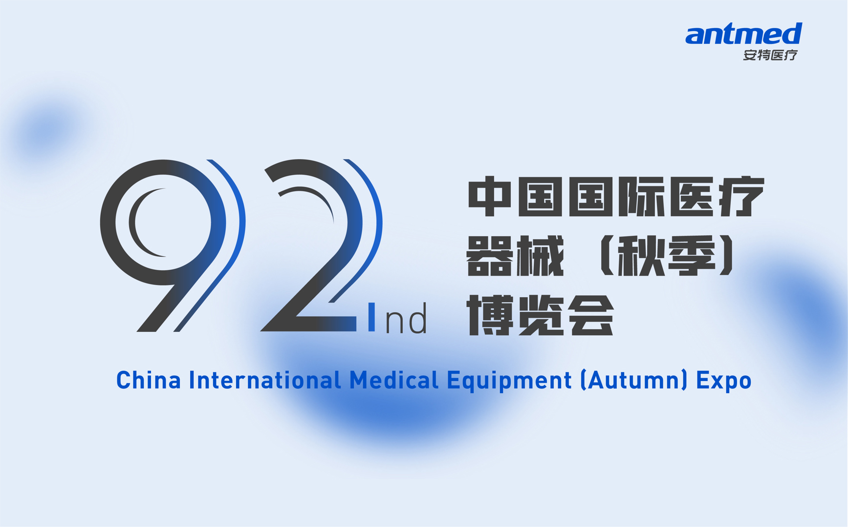 安特医疗即将亮相第92届中国国际医疗器械（秋季）博览会（CMEF）