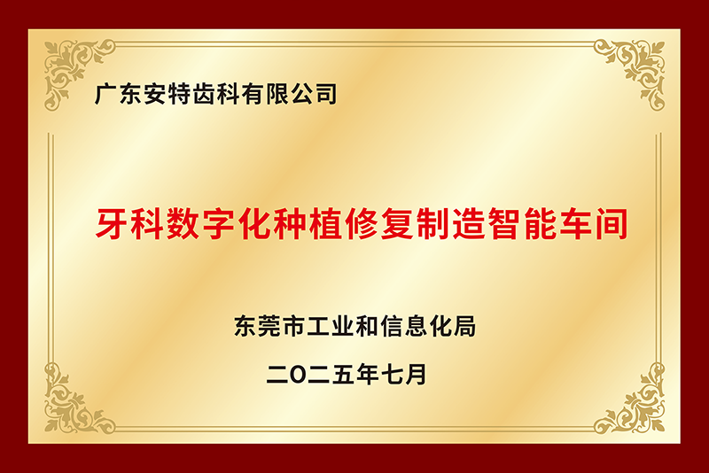 牙科数字化种植修复制造<br/>智能车间