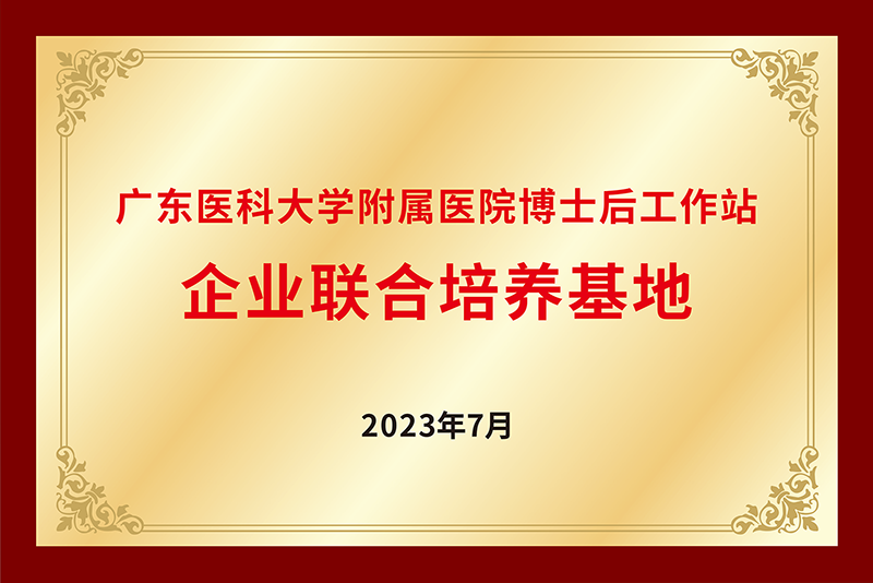 广东医科大学附属医院<br/>博士后工作站
